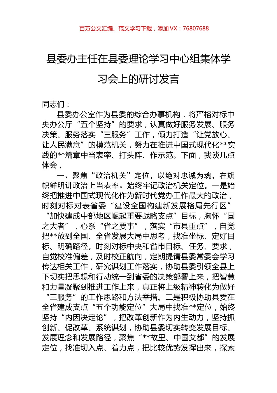 县委办主任在县委理论学习中心组集体学习会上的研讨发言.docx_第1页