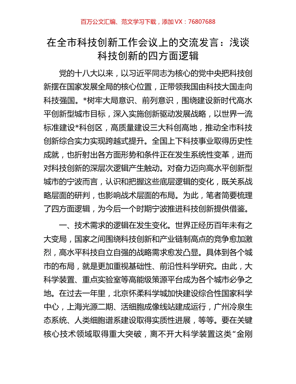 在全市科技创新工作会议上的交流发言：浅谈科技创新的四方面逻辑.docx_第1页
