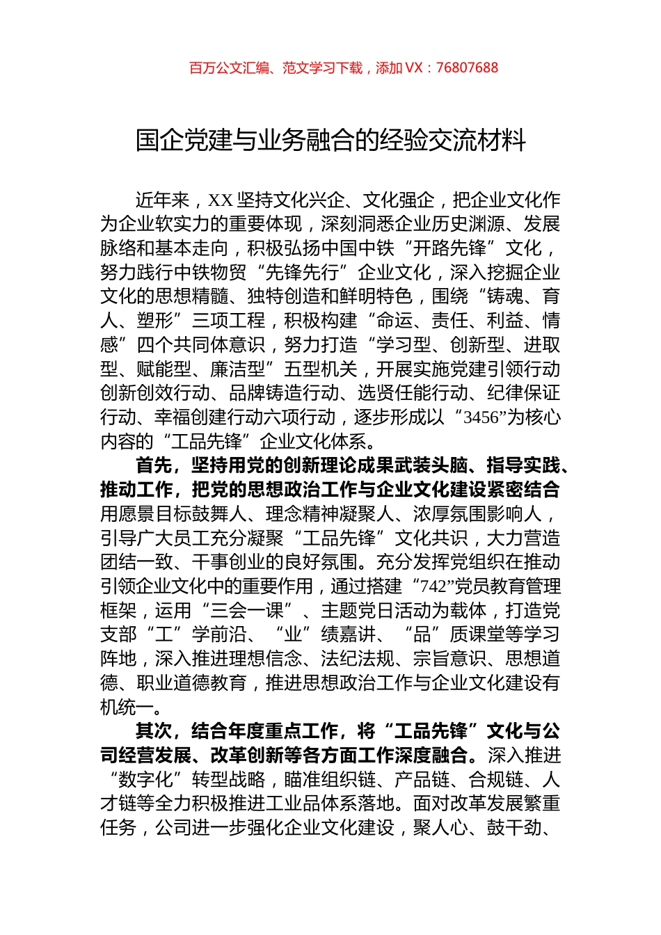 国企党建与业务融合的经验交流材料.docx_第1页