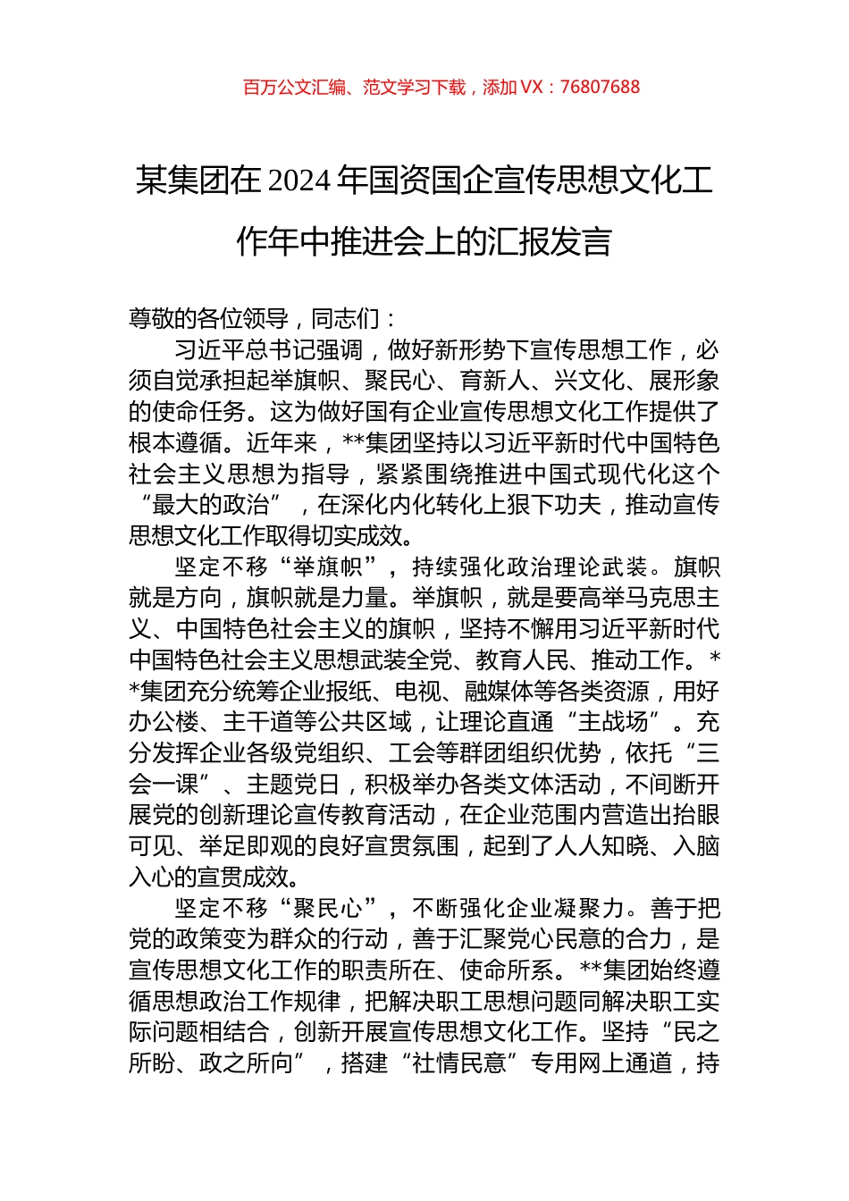 某集团在2024年国资国企宣传思想文化工作年中推进会上的汇报发言.docx_第1页