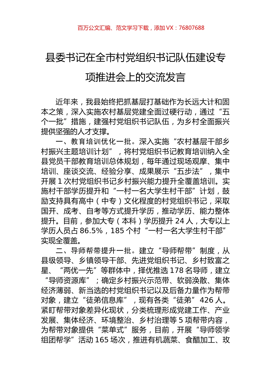 县委书记在全市村党组织书记队伍建设专项推进会上的交流发言.docx_第1页