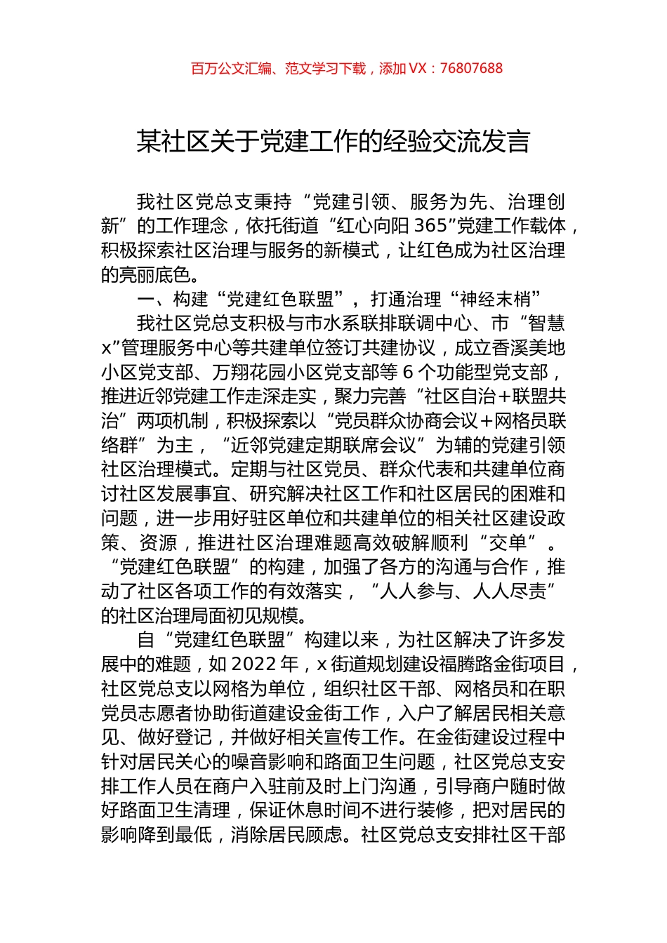 某社区关于党建工作的经验交流发言.docx_第1页
