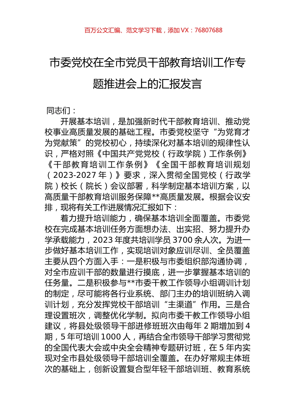 市委党校在全市党员干部教育培训工作专题推进会上的汇报发言.docx_第1页