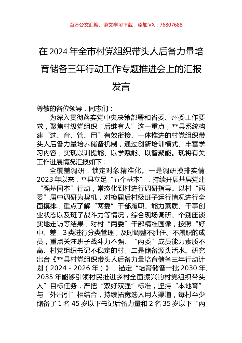 在2024年全市村党组织带头人后备力量培育储备三年行动工作专题推进会上的汇报发言.docx_第1页