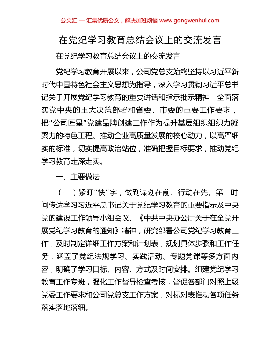 在党纪学习教育总结会议上的交流发言.docx_第1页