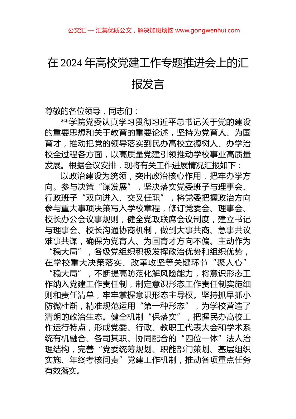 在2024年高校党建工作专题推进会上的汇报发言.docx_第1页