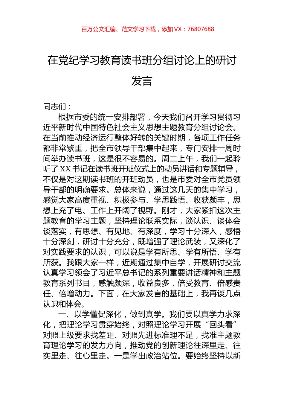 在党纪学习教育读书班分组讨论上的研讨发言.docx_第1页