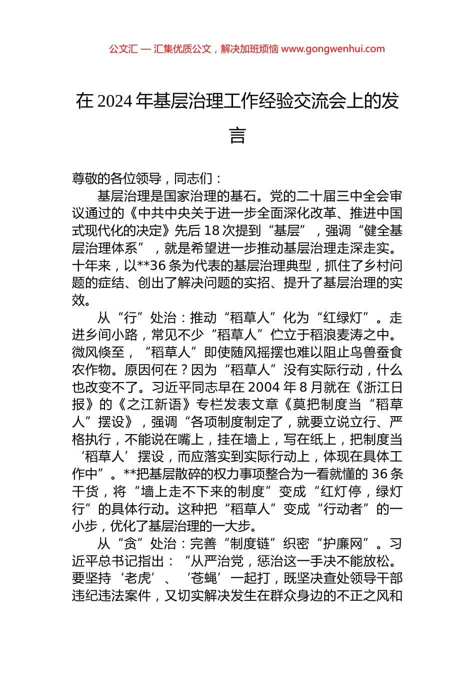 在2024年基层治理工作经验交流会上的发言.docx_第1页