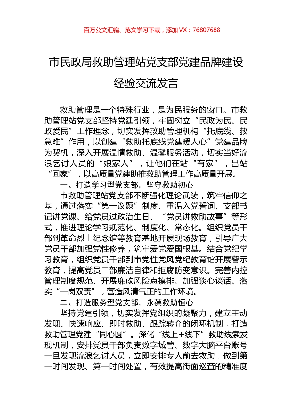 市民政局救助管理站党支部党建品牌建设经验交流发言.docx_第1页