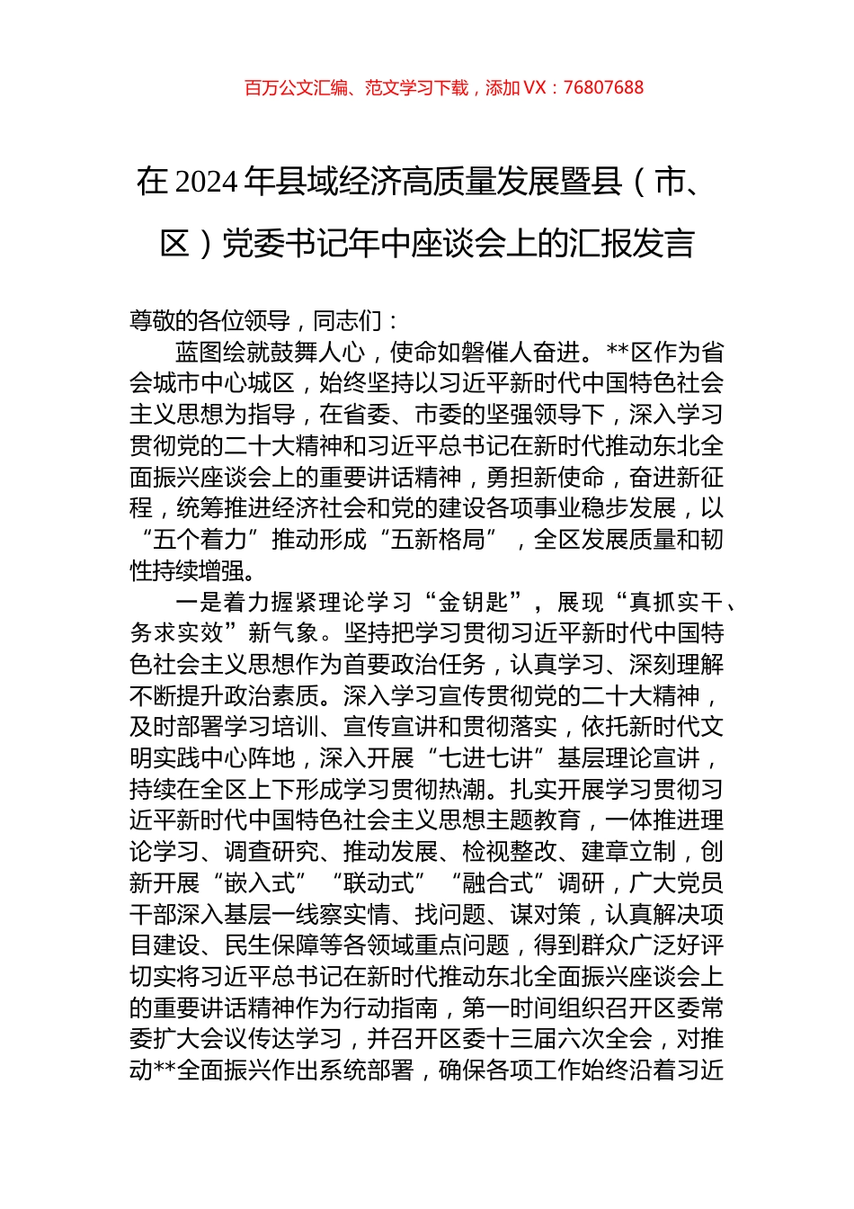 在2024年县域经济高质量发展暨县（市、区）党委书记年中座谈会上的汇报发言.docx_第1页