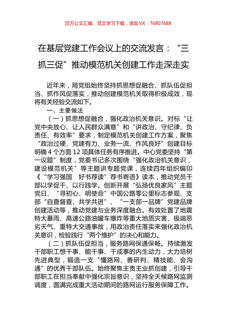 在基层党建工作会议上的交流发言：“三抓三促”推动模范机关创建工作走深走实.docx_第1页