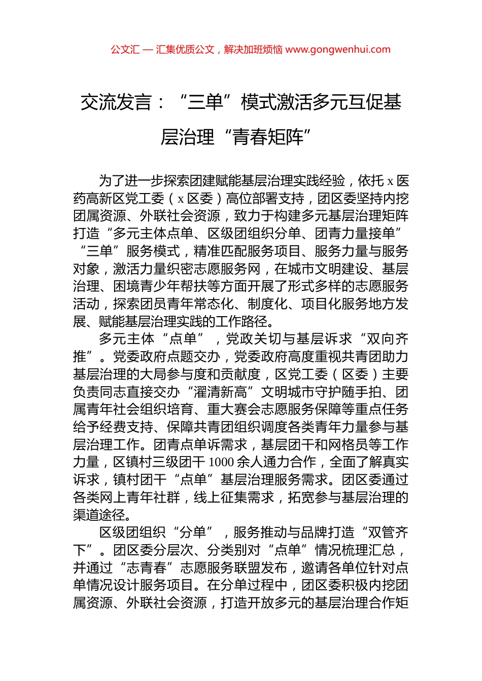 交流发言：“三单”模式激活多元互促基层治理“青春矩阵”.docx_第1页