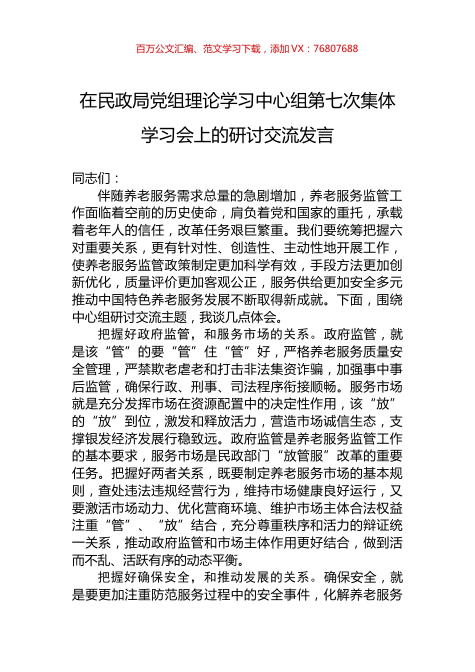 在民政局党组理论学习中心组第七次集体学习会上的研讨交流发言.docx_第1页