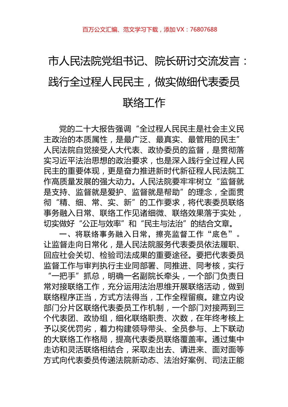 市人民法院党组书记、院长研讨交流发言：践行全过程人民民主，做实做细代表委员联络工作.docx_第1页