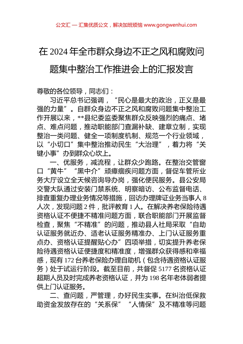 在2024年全市群众身边不正之风和腐败问题集中整治工作推进会上的汇报发言.docx_第1页
