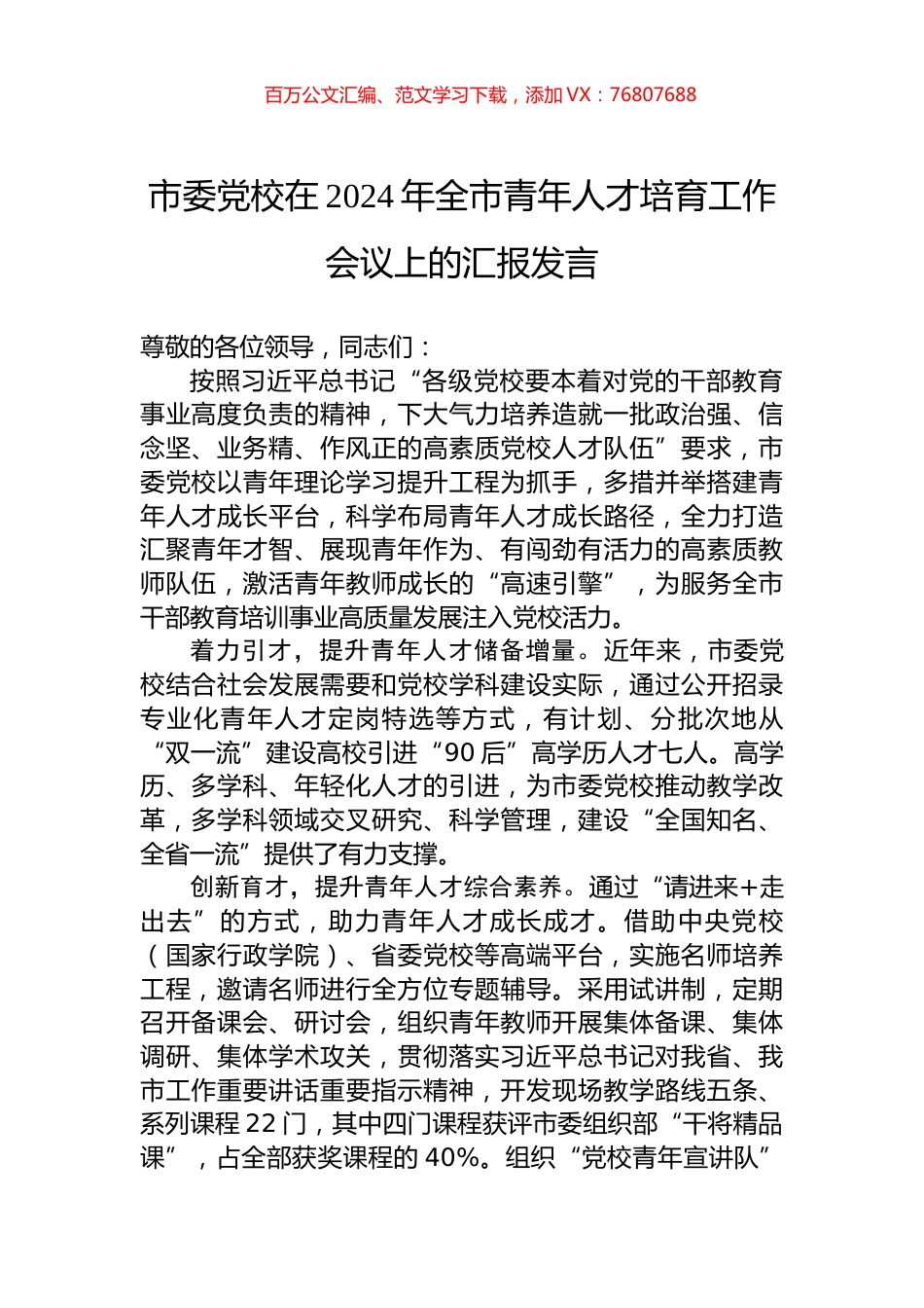 市委党校在2024年全市青年人才培育工作会议上的汇报发言.docx_第1页