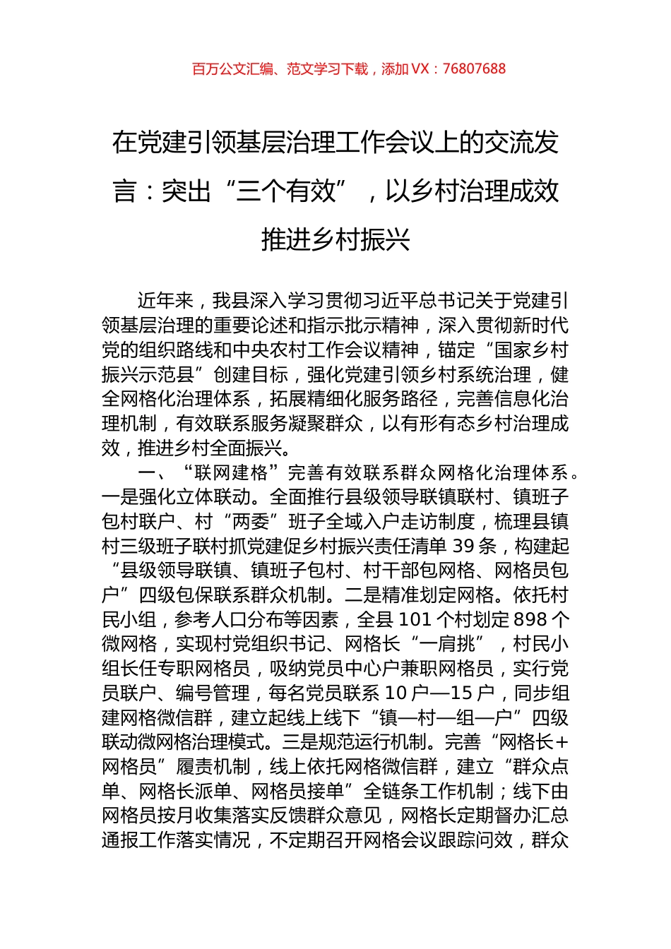 在党建引领基层治理工作会议上的交流发言：突出“三个有效”，以乡村治理成效推进乡村振兴.docx_第1页