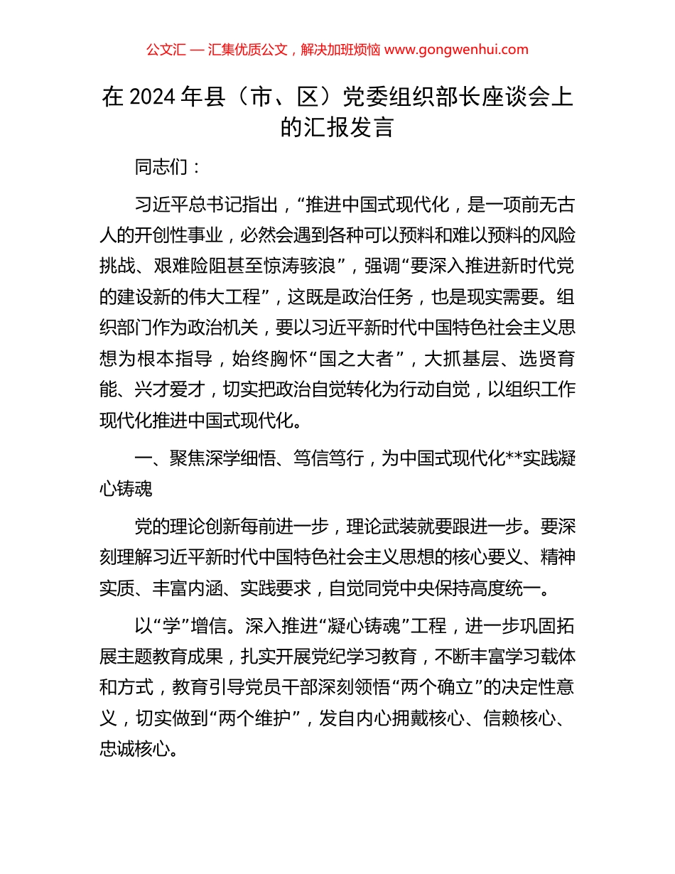 在2024年县（市、区）党委组织部长座谈会上的汇报发言 (2).docx_第1页