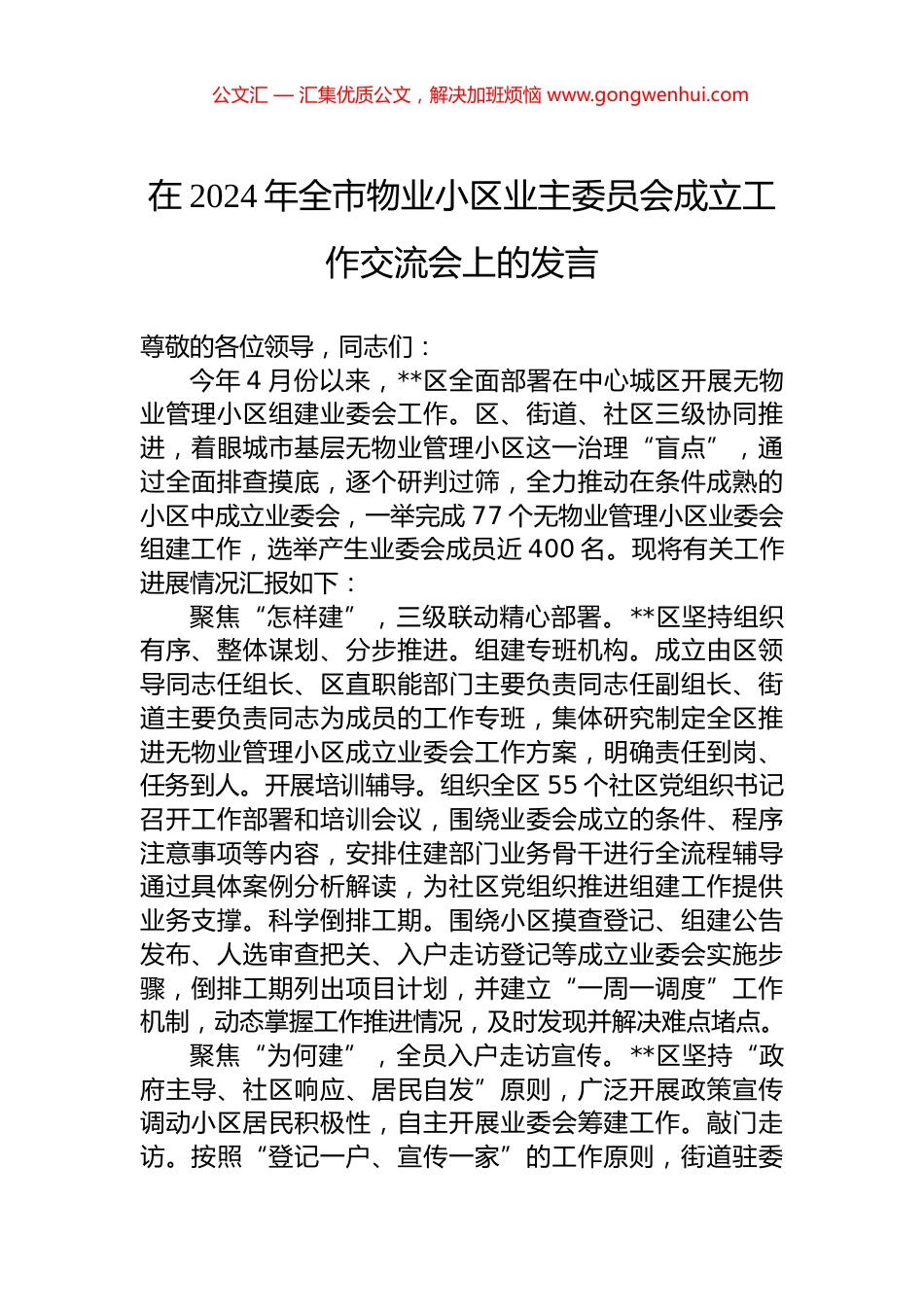 在2024年全市物业小区业主委员会成立工作交流会上的发言.docx_第1页