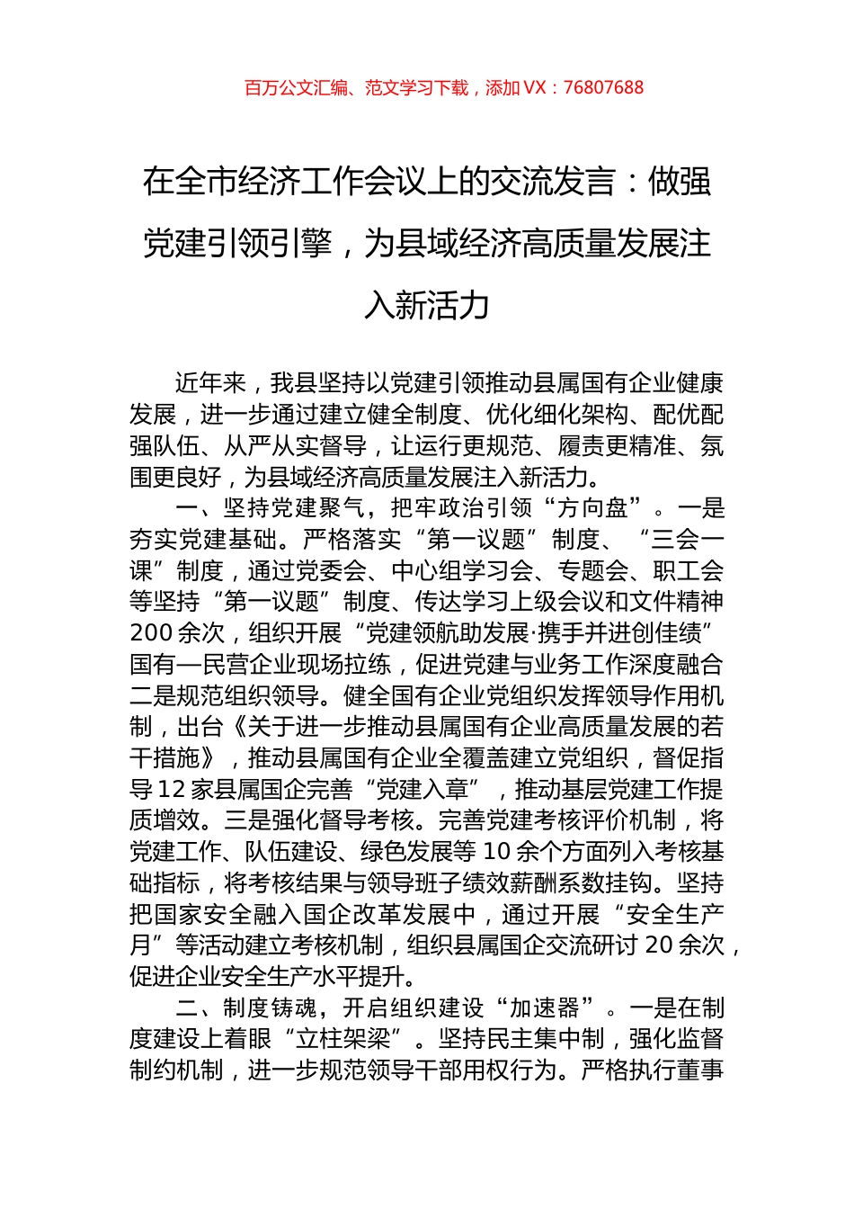 在全市经济工作会议上的交流发言：做强党建引领引擎，为县域经济高质量发展注入新活力.docx_第1页