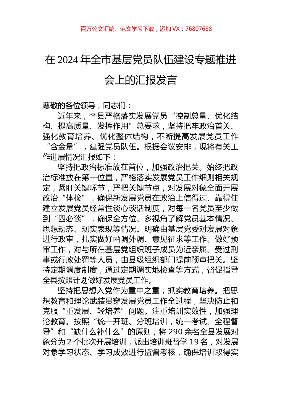 在2024年全市基层党员队伍建设专题推进会上的汇报发言.docx_第1页