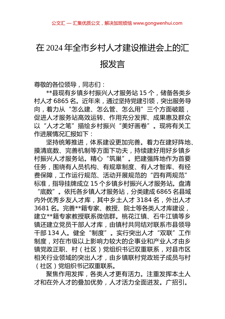 在2024年全市乡村人才建设推进会上的汇报发言.docx_第1页
