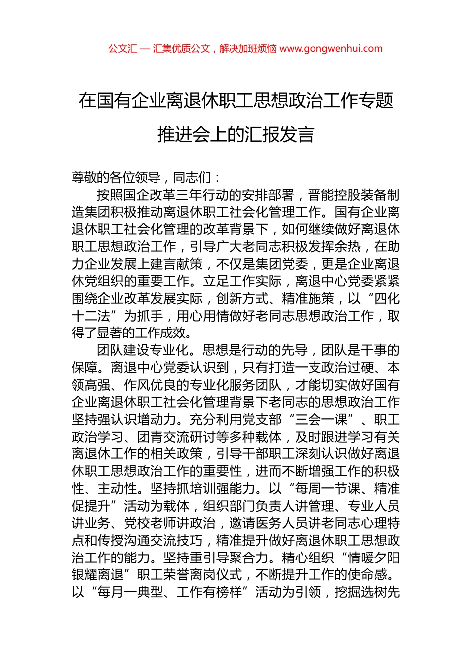 在国有企业离退休职工思想政治工作专题推进会上的汇报发言.docx_第1页