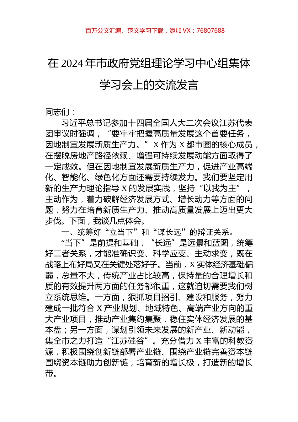 在2024年市政府党组理论学习中心组集体学习会上的交流发言.docx_第1页