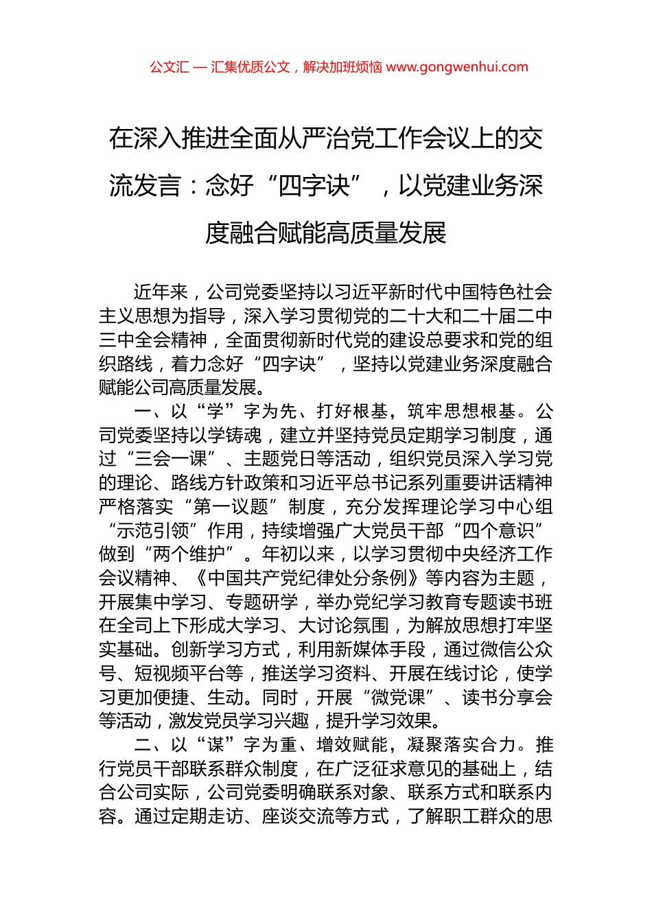 在深入推进全面从严治党工作会议上的交流发言：念好“四字诀”，以党建业务深度融合赋能高质量发展.docx_第1页