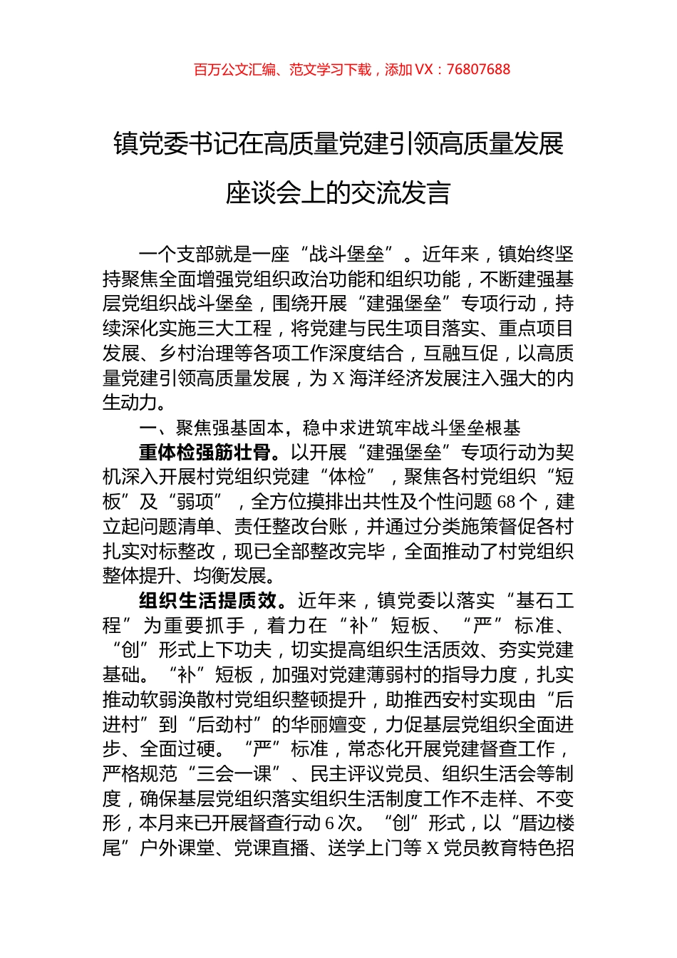 镇党委书记在高质量党建引领高质量发展座谈会上的交流发言.docx_第1页