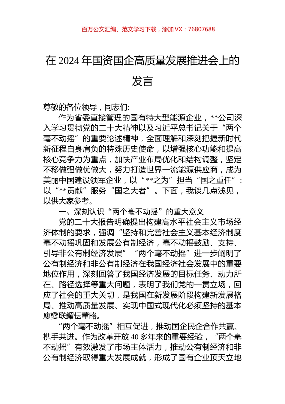 在2024年国资国企高质量发展推进会上的发言.docx_第1页