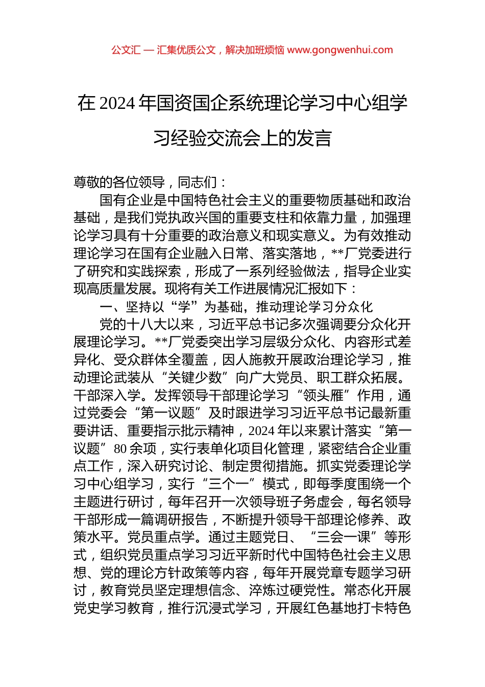 在2024年国资国企系统理论学习中心组学习经验交流会上的发言.docx_第1页