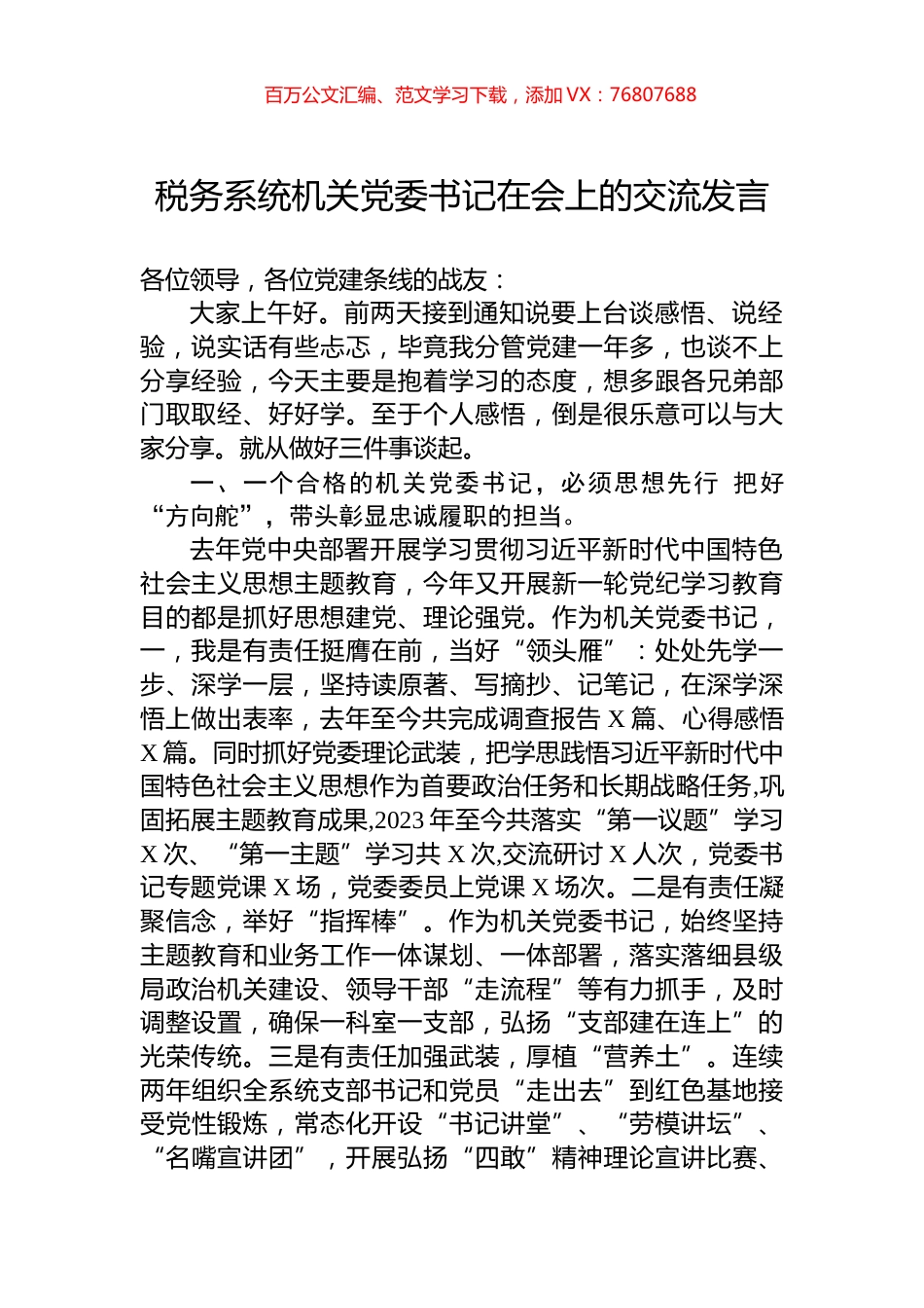 税务系统机关党委书记在会上的交流发言.docx_第1页