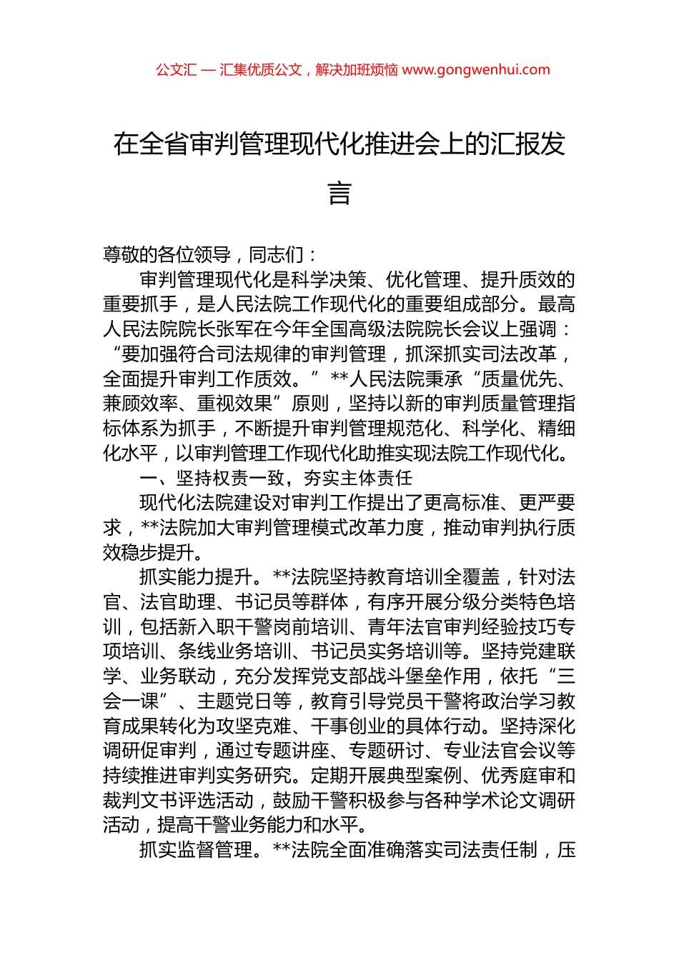 在全省审判管理现代化推进会上的汇报发言.docx_第1页