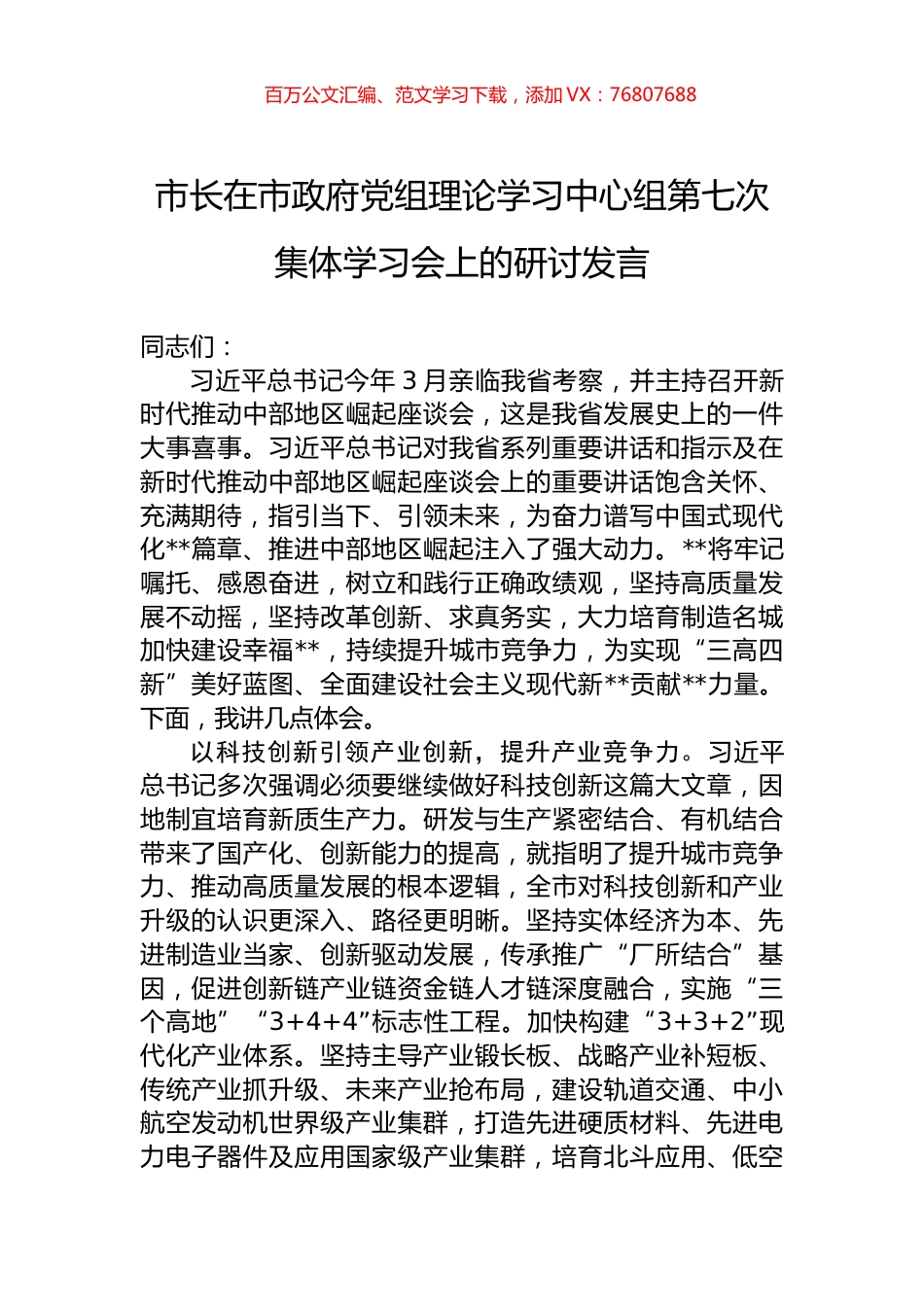 市长在市政府党组理论学习中心组第七次集体学习会上的研讨发言.docx_第1页