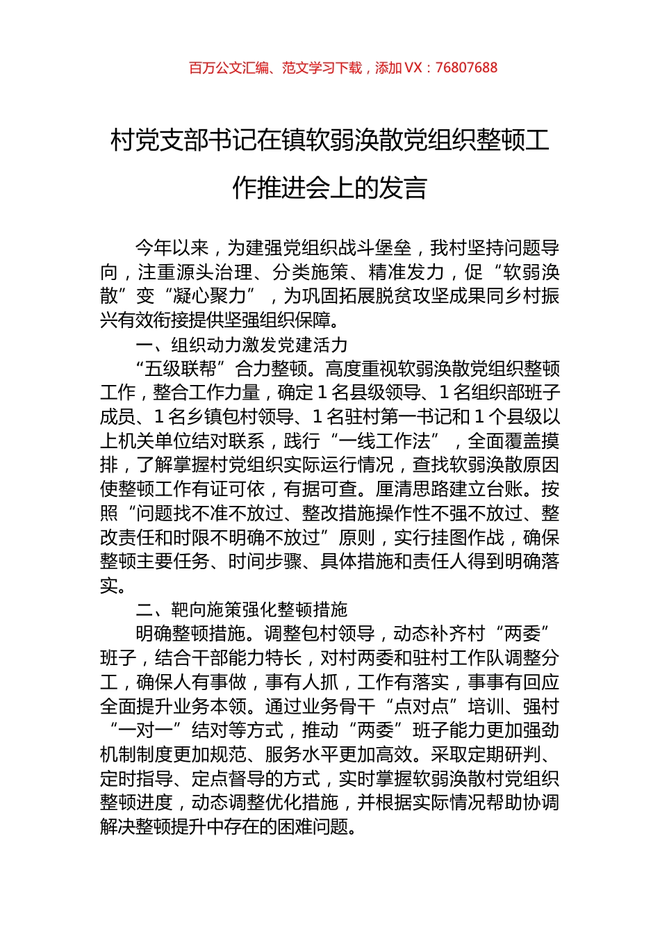 村党支部书记在镇软弱涣散党组织整顿工作推进会上的发言.docx_第1页