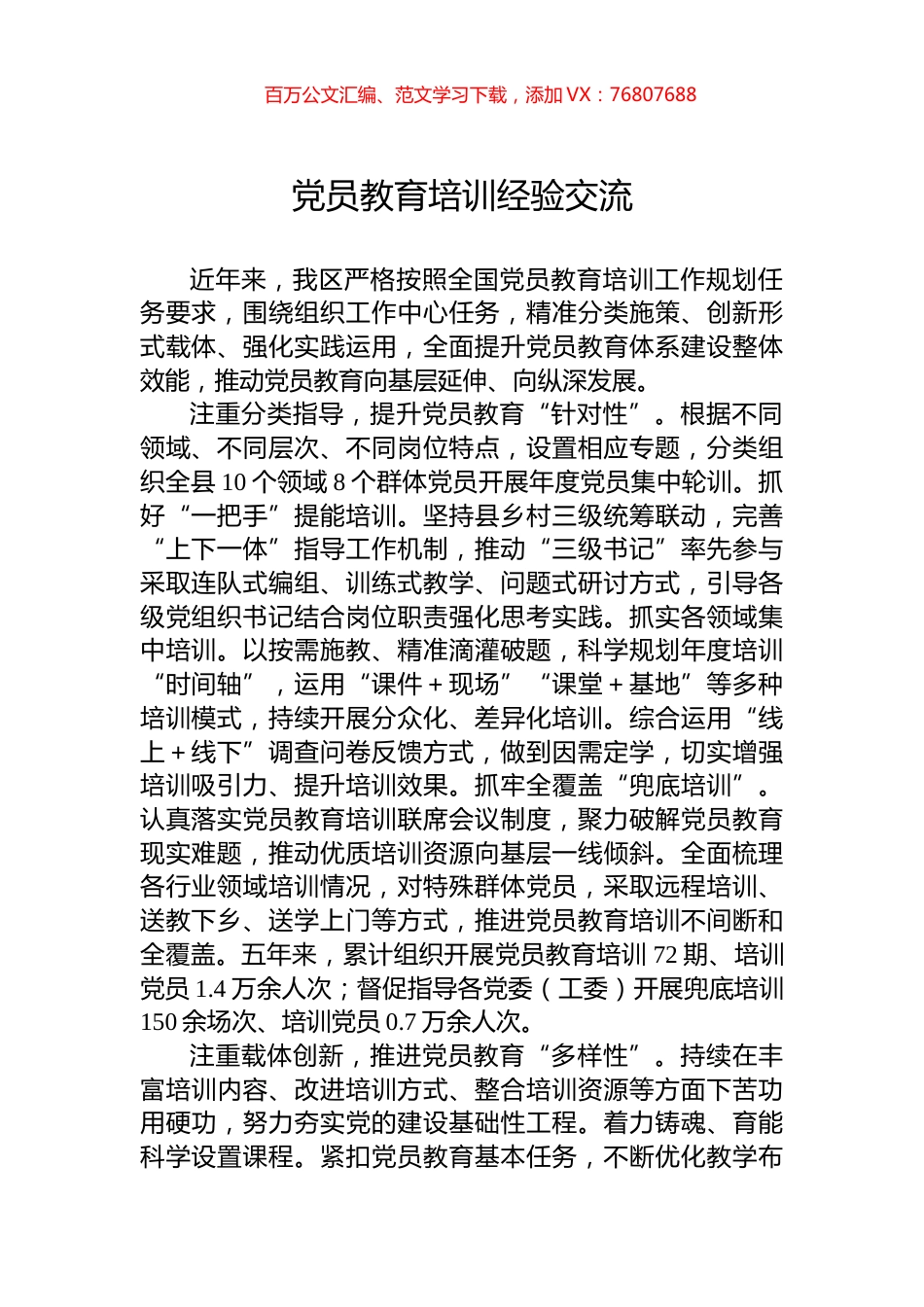 党员教育培训经验交流.docx_第1页