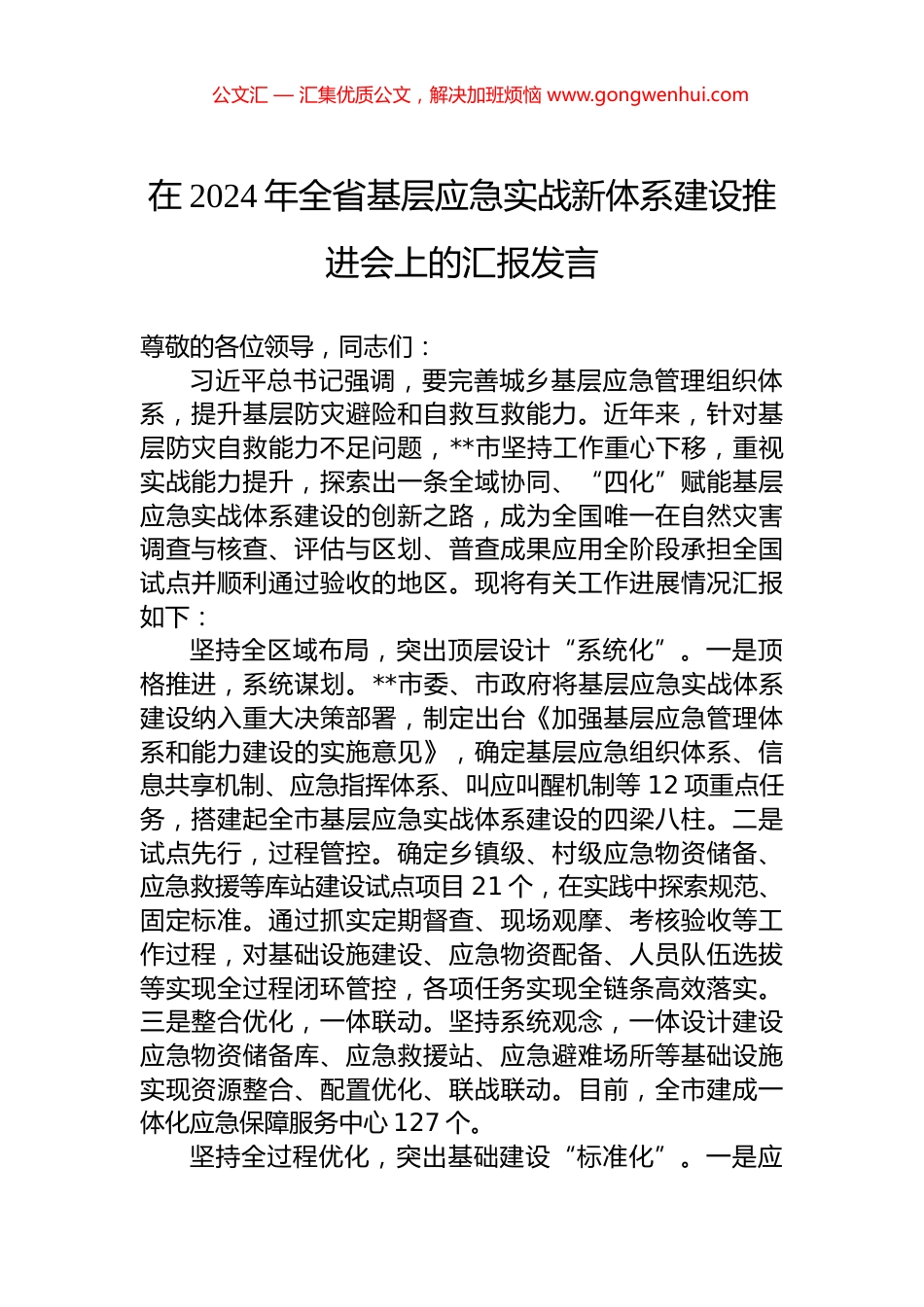 在2024年全省基层应急实战新体系建设推进会上的汇报发言.docx_第1页