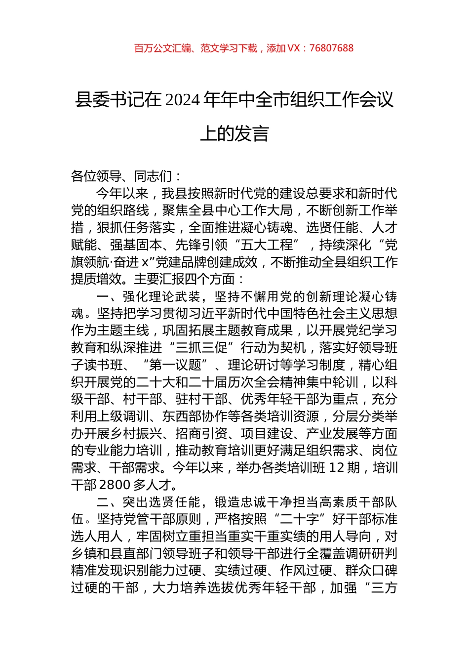 县委书记在2024年年中全市组织工作会议上的发言.docx_第1页