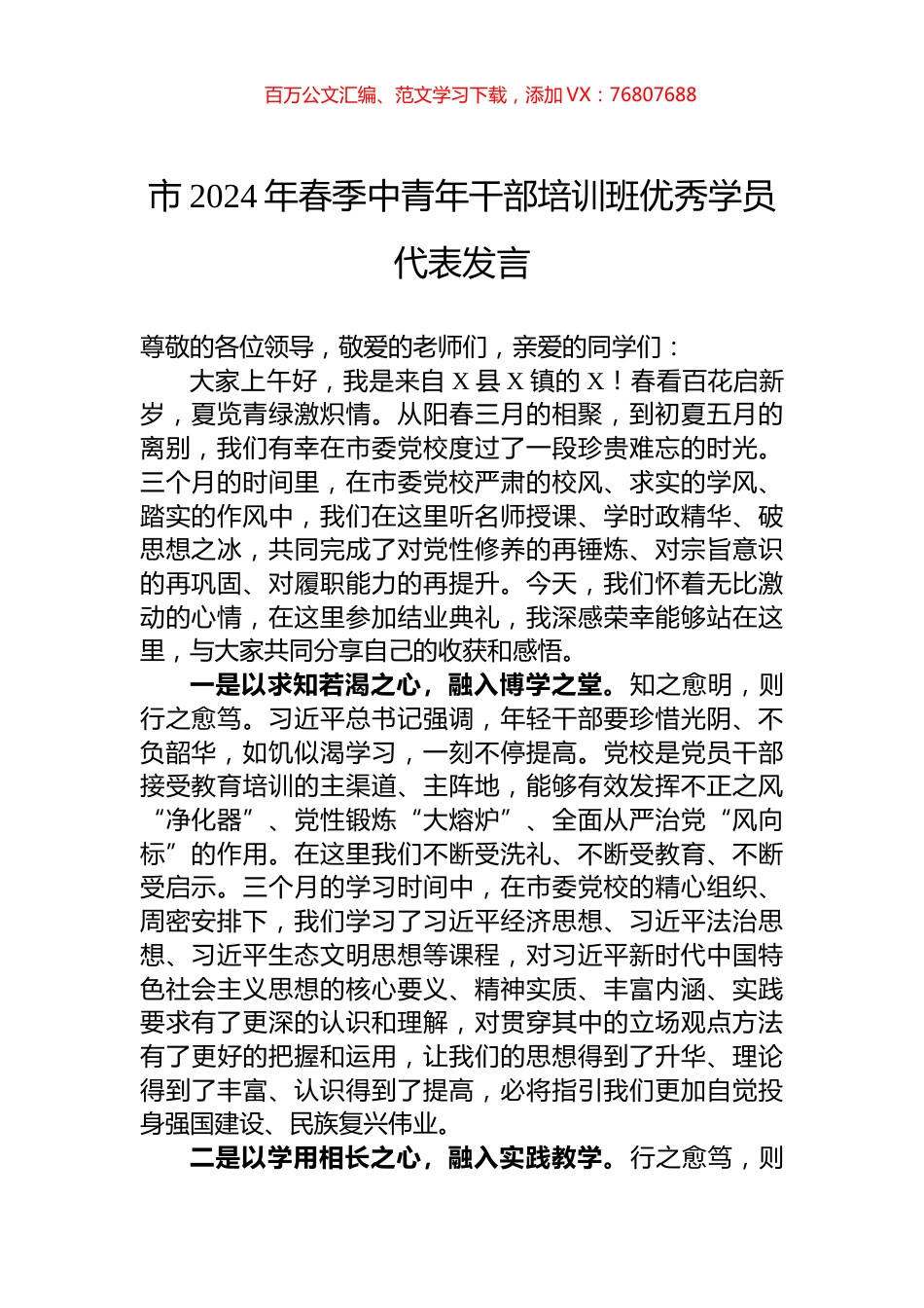 市2024年春季中青年干部培训班优秀学员代表发言.docx_第1页