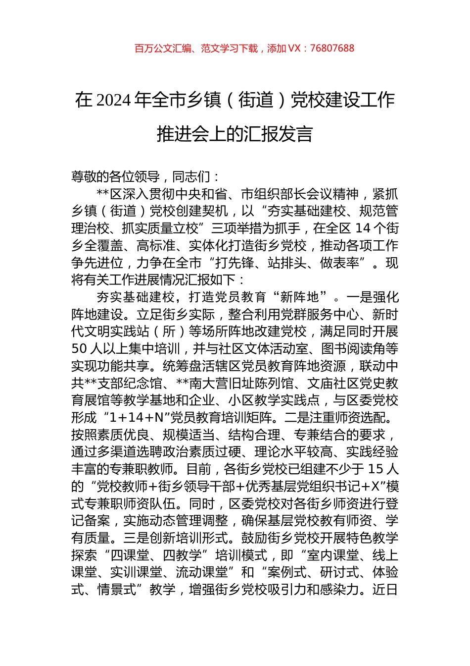 在2024年全市乡镇（街道）党校建设工作推进会上的汇报发言.docx_第1页