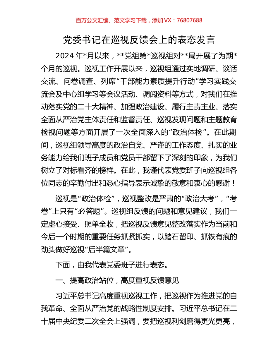 党委书记在巡视反馈会上的表态发言.docx_第1页