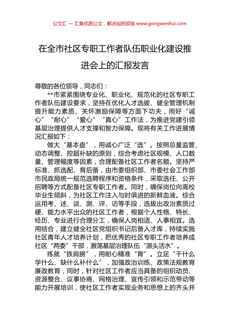 在全市社区专职工作者队伍职业化建设推进会上的汇报发言.docx_第1页