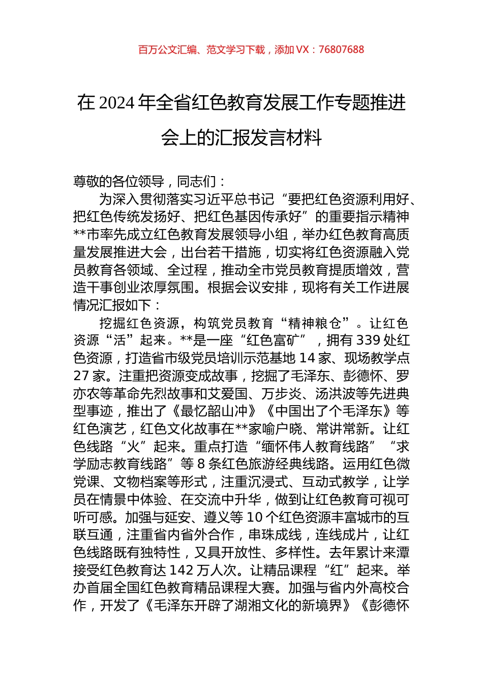 在2024年全省红色教育发展工作专题推进会上的汇报发言材料.docx_第1页