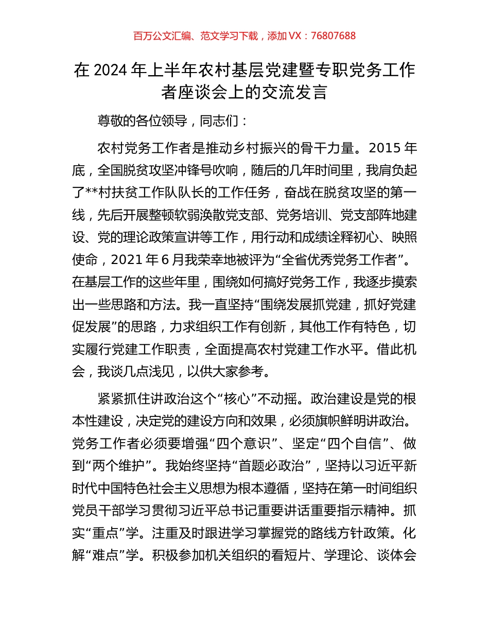 在2024年上半年农村基层党建暨专职党务工作者座谈会上的交流发言.docx_第1页