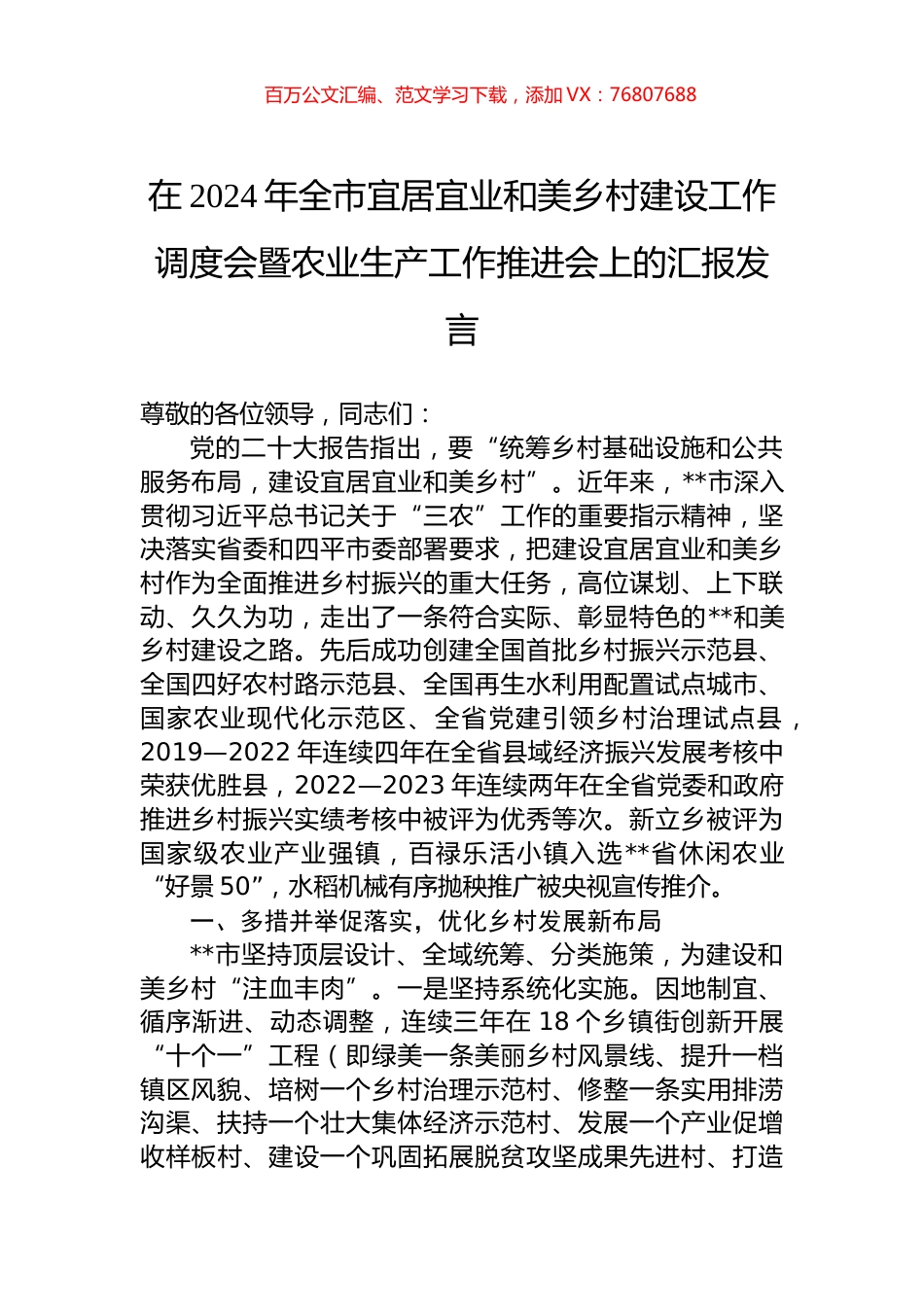 在2024年全市宜居宜业和美乡村建设工作调度会暨农业生产工作推进会上的汇报发言.docx_第1页
