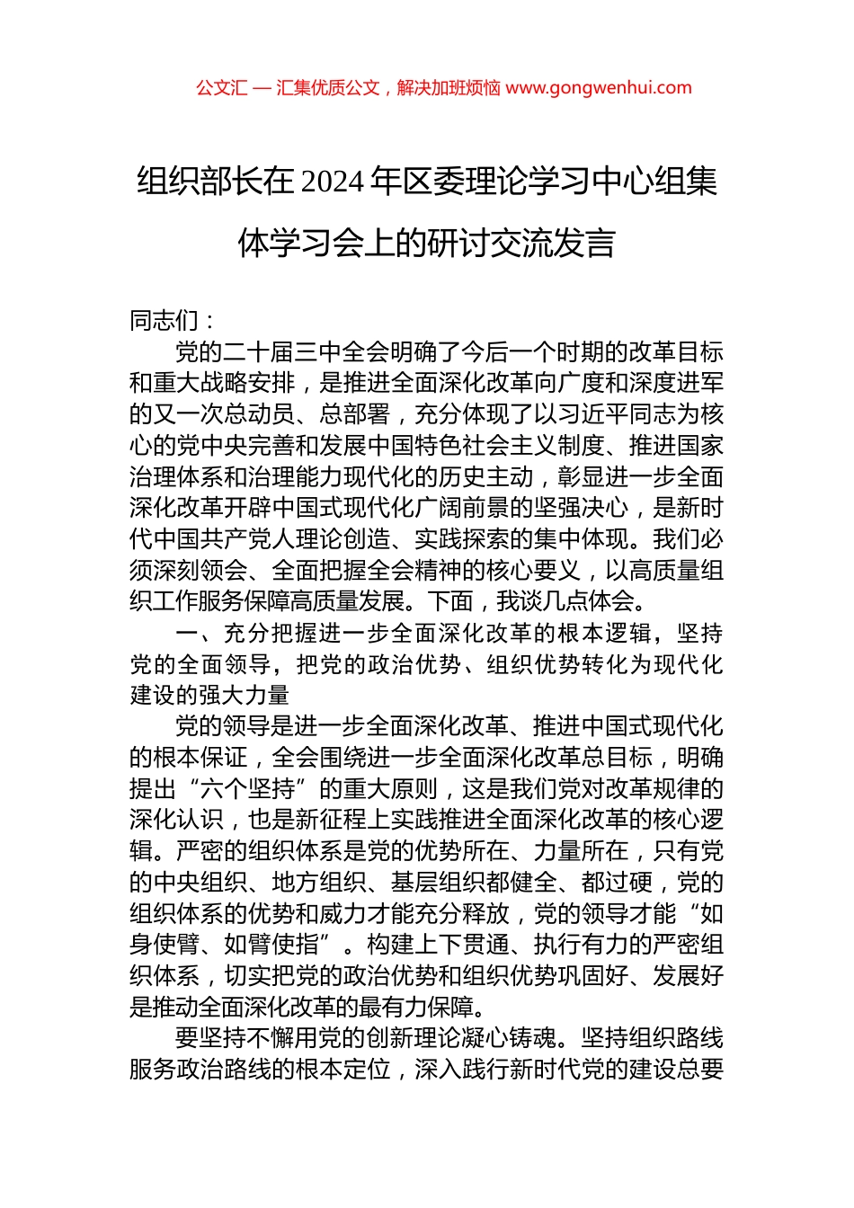 组织部长在2024年区委理论学习中心组集体学习会上的研讨交流发言.docx_第1页