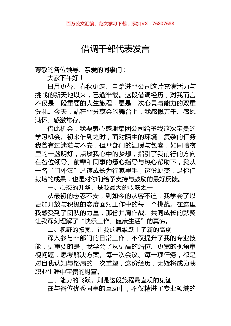 借调干部代表发言.docx_第1页