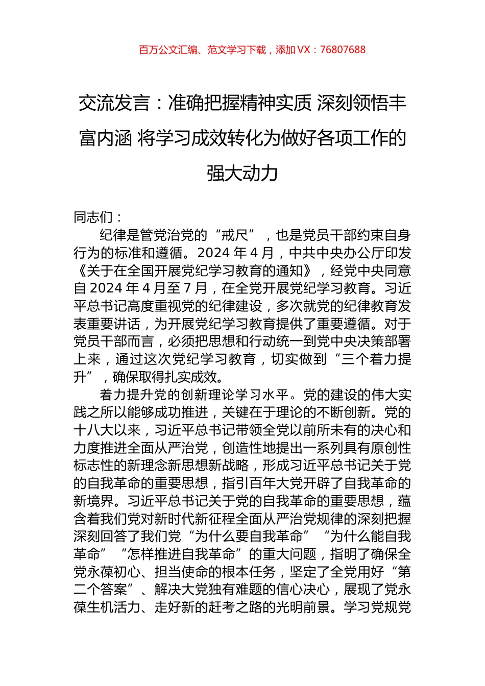 交流发言：准确把握精神实质+深刻领悟丰富内涵+将学习成效转化为做好各项工作的强大动力.docx_第1页