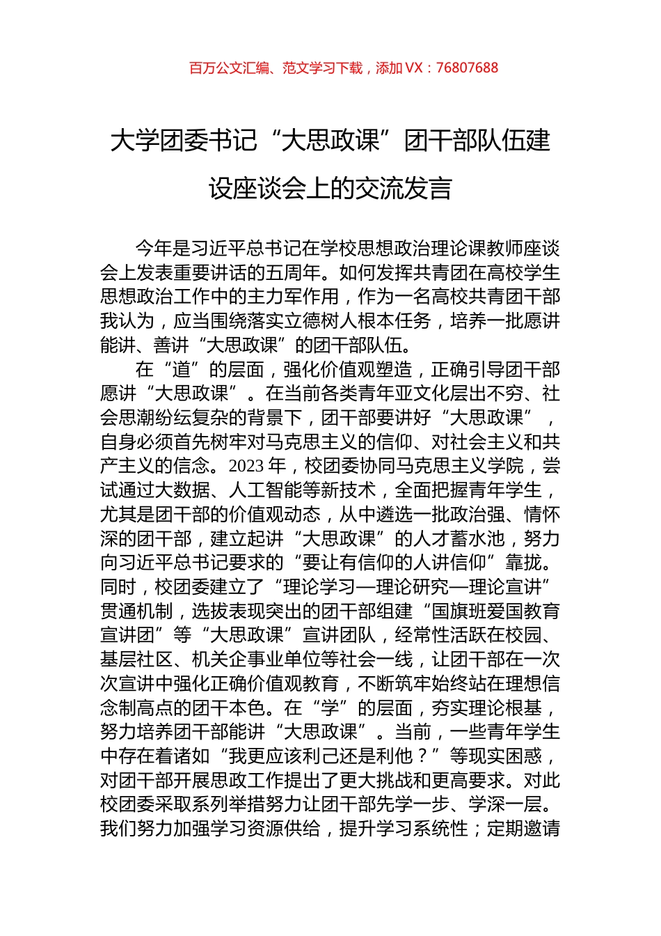 大学团委书记“大思政课”团干部队伍建设座谈会上的交流发言.docx_第1页